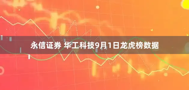 永信证券 华工科技9月1日龙虎榜数据